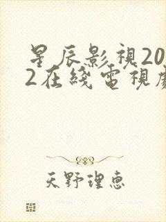 星辰影视2022在线电视剧免费观看全集