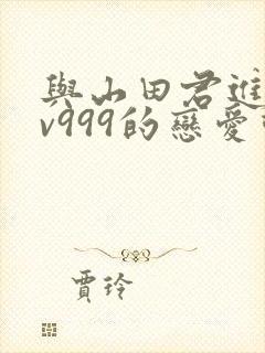 与山田君进行lv999的恋爱动漫封面