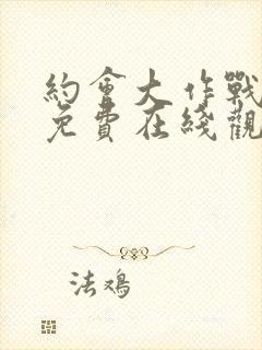 约会大作战动漫免费在线观看