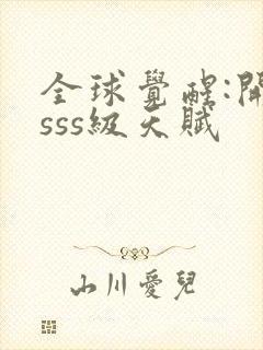 全球觉醒:开局sss级天赋