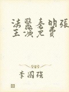 法医秦明张若昀主演免费封面