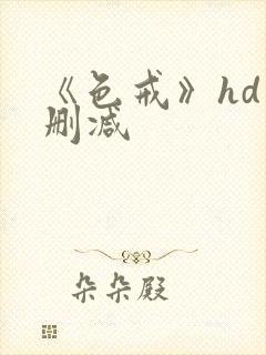 《色戒》hd未删减