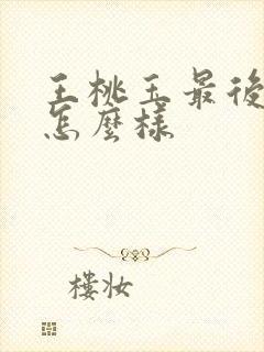 王桃玉最后结局怎么样