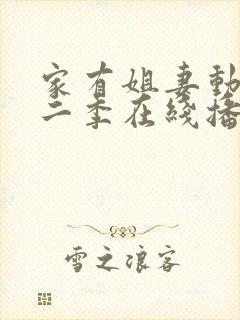 家有姐妻动漫第二季在线播放最新章