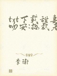 txt下载甜妻吻安:总裁老公超棒的