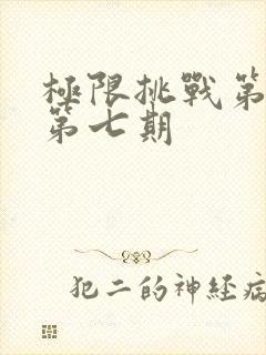 极限挑战第七季第七期