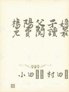 杨阳父子媳小说免费阅读最新章节