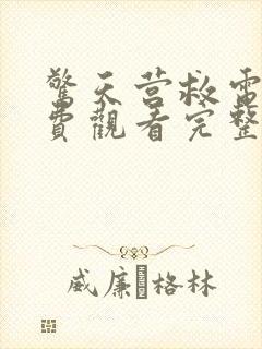 惊天营救电影免费观看完整国语高清