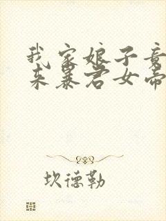 我家娘子竟是未来暴君女帝漫画免费阅读下拉