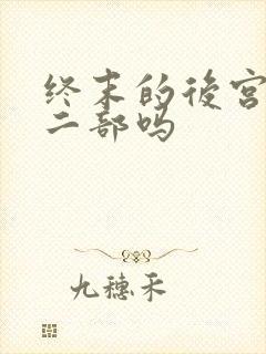终末的后宫有第二部吗封面