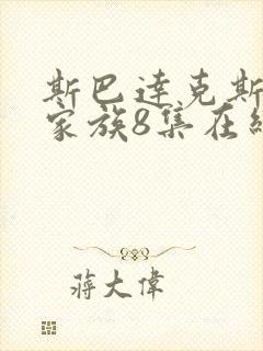 斯巴达克斯亚述家族8集在线观看