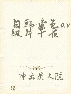 日韩黄色av一级片午夜封面