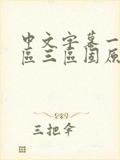 中文字幕一区二区三区固原乱码封面