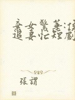 弃女惊华:侯爷追妻忙短剧合集