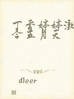 丁香婷婷激情综合五月天封面