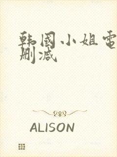 韩国小姐电影未删减