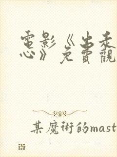 电影《出走的决心》免费观看