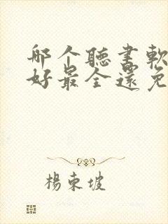 哪个听书软件最好最全还免费的