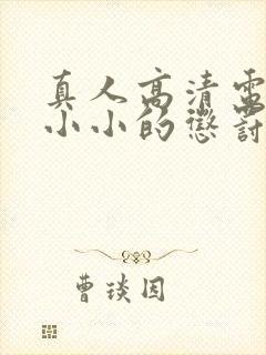 真人高清电影 小小的惩罚在线观看