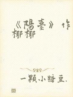 《阳台》作者:椰椰