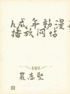 h成年动漫在线播放网站