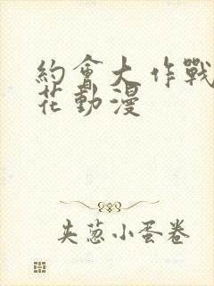 约会大作战 樱花动漫