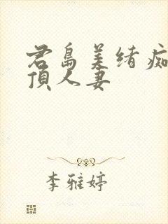 君岛美绪痴汉绝顶人妻