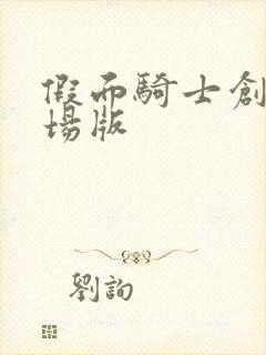 假面骑士创骑剧场版