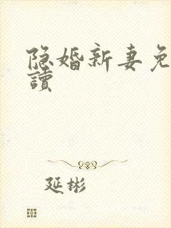 隐婚新妻免费阅读