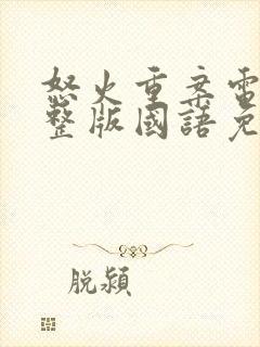 怒火重案电影完整版国语免费