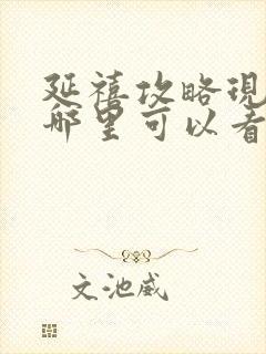 延禧攻略现在在哪里可以看