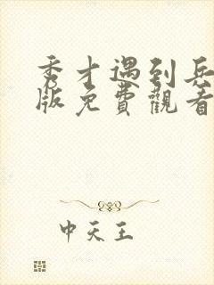 秀才遇到兵国语版免费观看封面