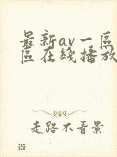 最新av一区二区在线播放