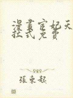 漫画宦妃天下下拉式免费