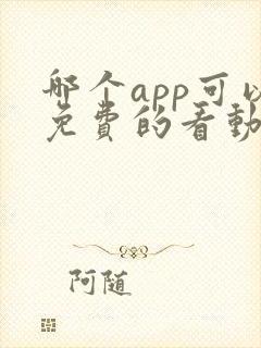 哪个app可以免费的看动漫