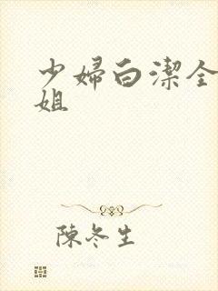 少妇白洁全文小姐