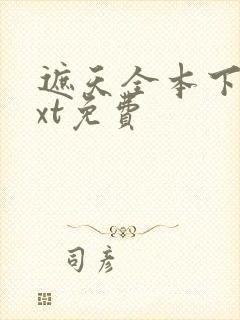 遮天全本下载txt免费封面