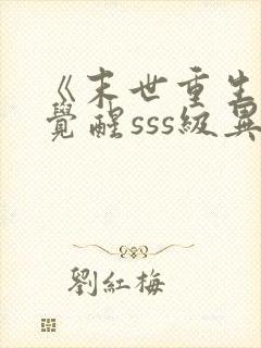 《末世重生之我觉醒sss级异能》封面