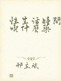 性生活时间短,吃什么药封面