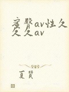 蜜臀av性久久久久av