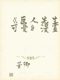 《巨人先生超级可爱》漫画免费阅读