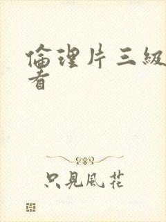 伦理片三级在线看