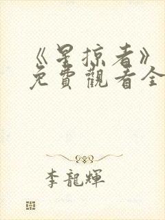 《星掠者》动漫免费观看全集