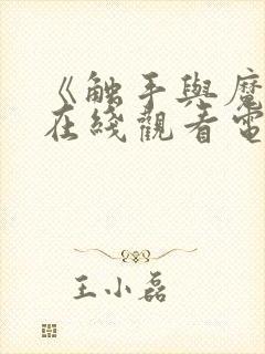 《触手与魔女》在线观看电视剧