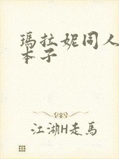 玛拉妮同人18本子