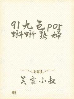 91九色por蝌蚪熟妇