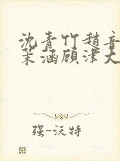 沈青竹赵音念江茉涵顾津大结局