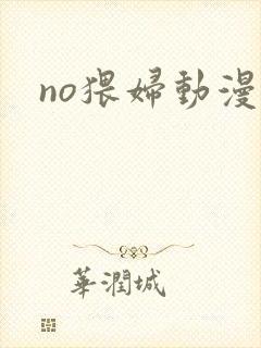 no猥妇动漫