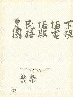 农民伯伯下乡妹国语版电视剧播放封面