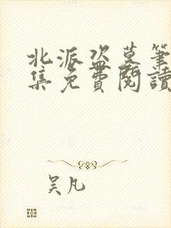 北派盗墓笔记全集免费阅读